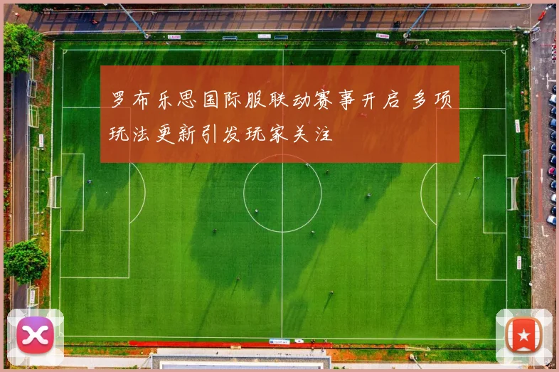 罗布乐思国际服联动赛事开启 多项玩法更新引发玩家关注