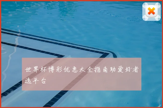 世界杯博彩优惠大全指南助爱好者选平台