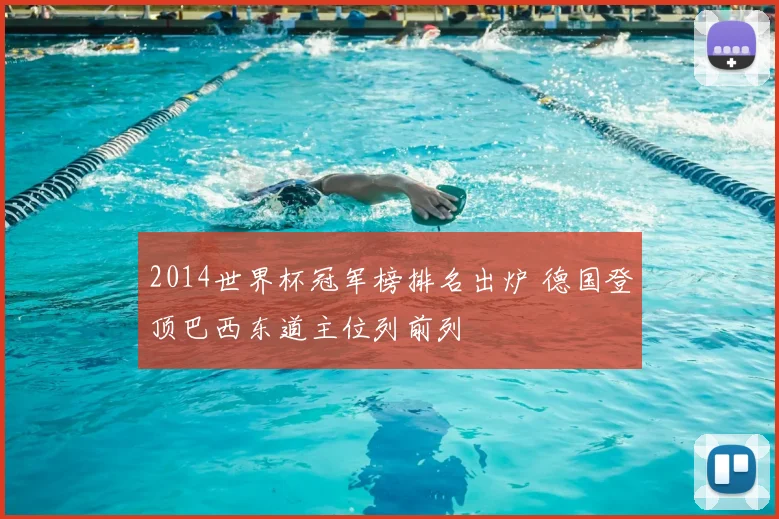 2014世界杯冠军榜排名出炉 德国登顶巴西东道主位列前列