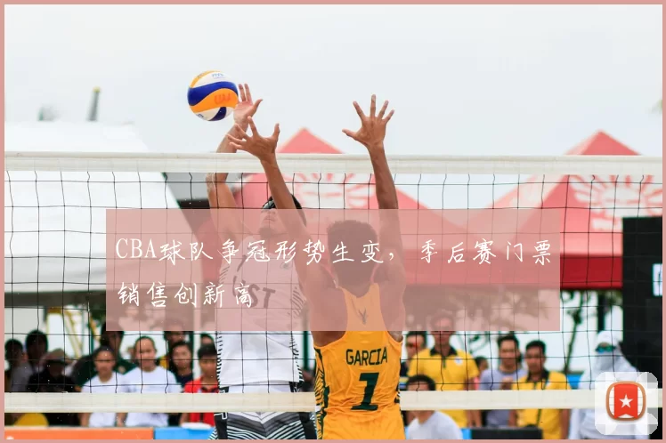 CBA球队争冠形势生变，季后赛门票销售创新高