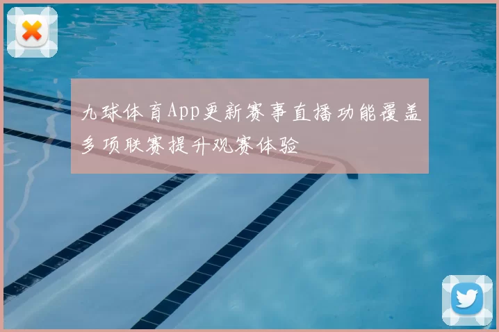 九球体育App更新赛事直播功能覆盖多项联赛提升观赛体验