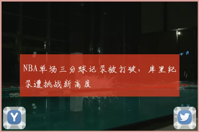 NBA单场三分球记录被打破,库里纪录遭挑战新高度