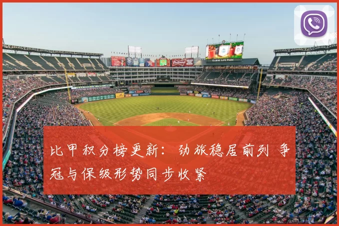 比甲积分榜更新：劲旅稳居前列 争冠与保级形势同步收紧