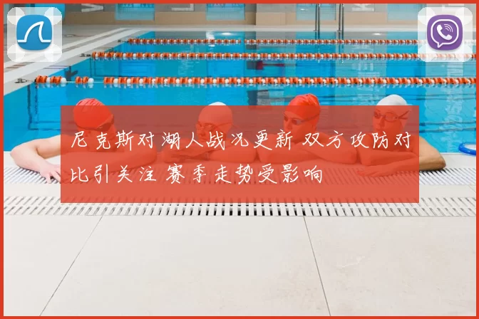 尼克斯对湖人战况更新 双方攻防对比引关注 赛季走势受影响