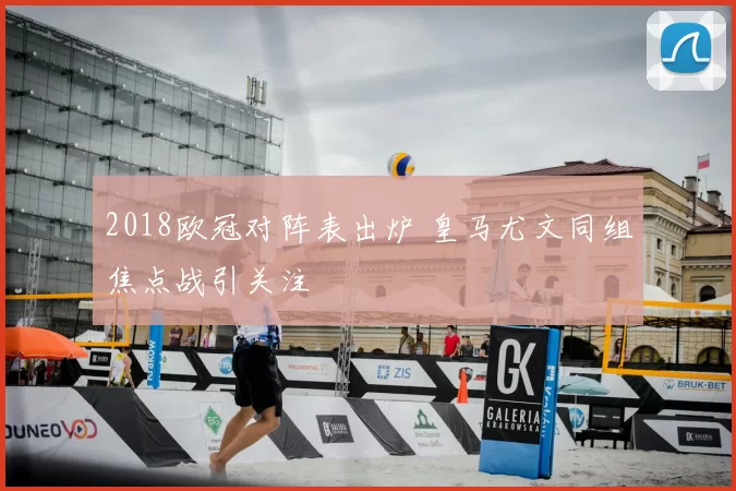 2018欧冠对阵表出炉 皇马尤文同组焦点战引关注