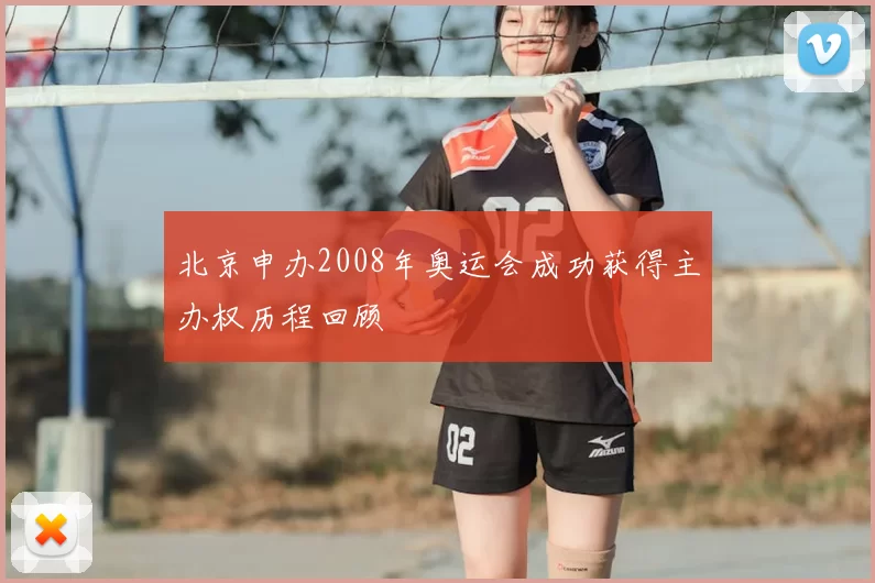 北京申办2008年奥运会成功获得主办权历程回顾