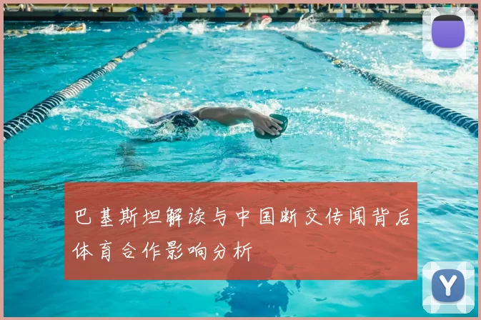 巴基斯坦解读与中国断交传闻背后体育合作影响分析