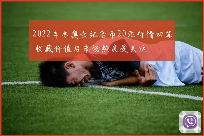 2022年冬奥会纪念币20元行情回落 收藏价值与市场热度受关注