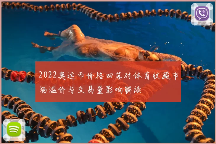 2022奥运币价格回落对体育收藏市场溢价与交易量影响解读