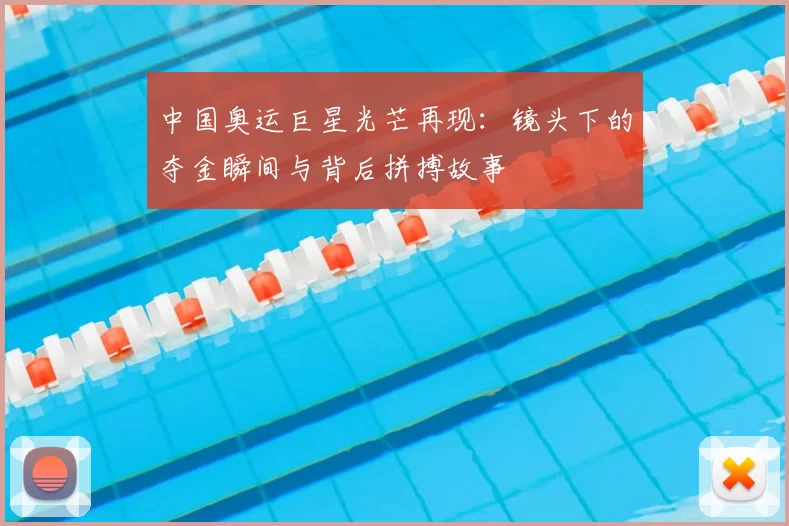 中国奥运巨星光芒再现:镜头下的夺金瞬间与背后拼搏故事