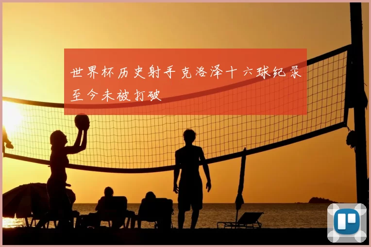 世界杯历史射手克洛泽十六球纪录至今未被打破