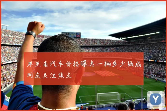 库里南汽车价格曝光一辆多少钱成网友关注焦点