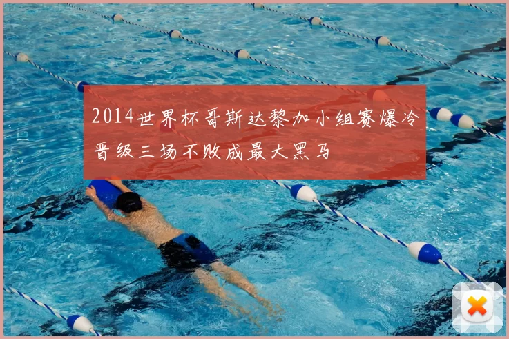 2014世界杯哥斯达黎加小组赛爆冷晋级三场不败成最大黑马