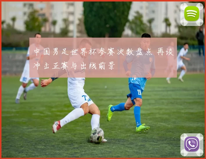 中国男足世界杯参赛次数盘点 再谈冲击正赛与出线前景