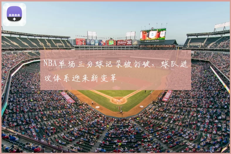 NBA单场三分球记录被打破,球队进攻体系迎来新变革