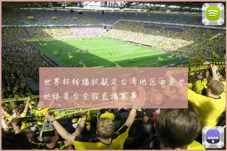 世界杯转播权敲定台湾地区由爱尔达体育台全程直播赛事
