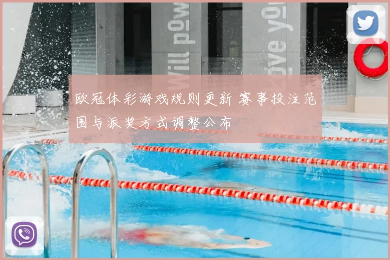 欧冠体彩游戏规则更新 赛事投注范围与派奖方式调整公布
