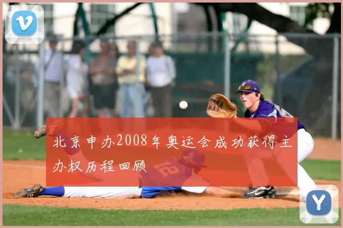 北京申办2008年奥运会成功获得主办权历程回顾