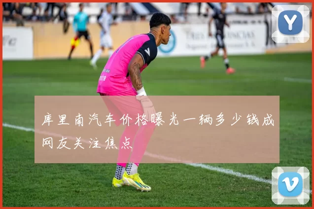 库里南汽车价格曝光一辆多少钱成网友关注焦点