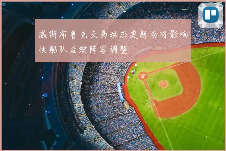 威斯布鲁克交易动态更新或将影响快船队后续阵容调整