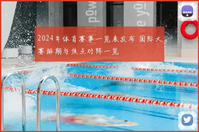 2024年体育赛事一览表发布 国际大赛排期与焦点对阵一览