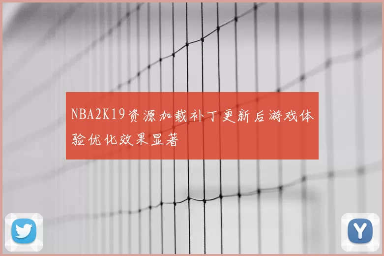 NBA2K19资源加载补丁更新后游戏体验优化效果显著