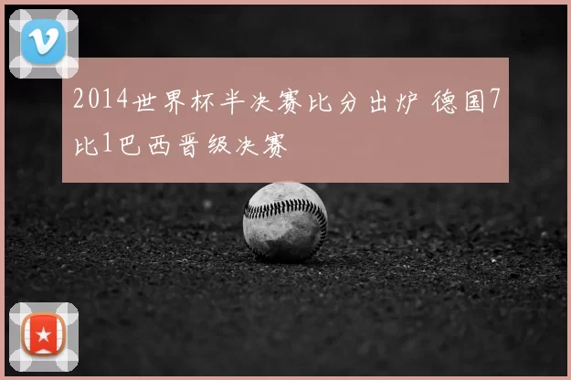 2014世界杯半决赛比分出炉 德国7比1巴西晋级决赛