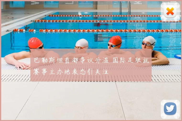 巴勒斯坦首都争议升温 国际足联就赛事主办地表态引关注