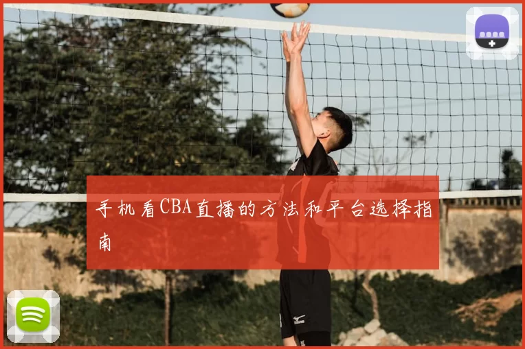 手机看CBA直播的方法和平台选择指南