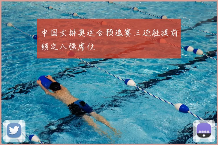 中国女排奥运会预选赛三连胜提前锁定八强席位