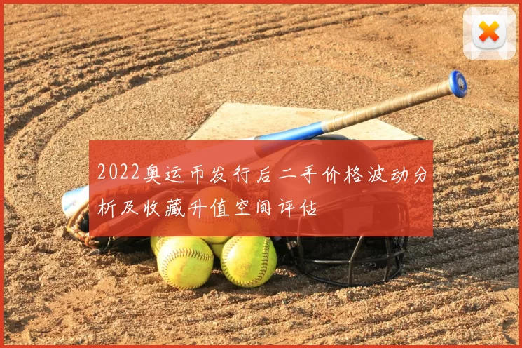 2022奥运币发行后二手价格波动分析及收藏升值空间评估