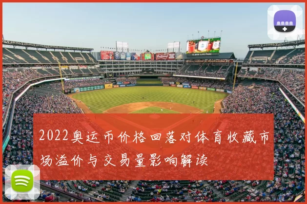 2022奥运币价格回落对体育收藏市场溢价与交易量影响解读