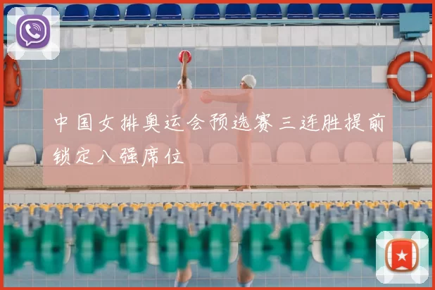 中国女排奥运会预选赛三连胜提前锁定八强席位