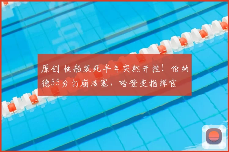 原创 快船装死半年突然开挂！伦纳德55分打崩活塞，哈登变指挥官