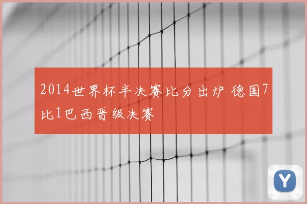 2014世界杯半决赛比分出炉 德国7比1巴西晋级决赛